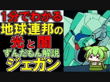 地球連邦の光と闇！ジェガンの凄いところ3選！