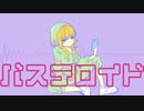 バステロイド/可不