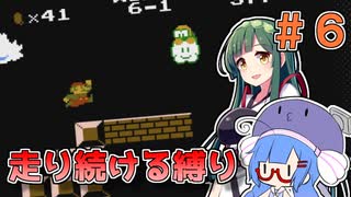 【スーパーマリオブラザーズ】走り続ける縛りマリオ#6【VOICEROID実況】