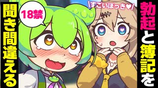 『勃起』と『簿記』を聞き間違えて絶望するずんだもん【アニメ】【ソフトウェアトーク劇場】