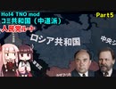【HoI4実況】コミ共和国（中道派）人民党ルート　Part5【TNO mod】