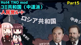 【HoI4実況】コミ共和国（中道派）人民党ルート　Part5【TNO mod】