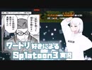 ワールドトリガー好きによるSplatoon3実況 #3「霧の中の戦い」