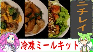 【冷凍食品レビュー】ニチレイの冷凍ミールキット作る【VOICEVOX解説】