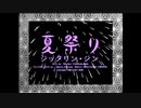 最近暑いですね～てことで初心者向き形式です
