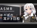 紲星あかりとほのぼの耳かき日和【ASMR】