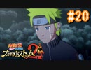 NARUTOですぐ泣く人によるナルティメットストーム2 ＃20