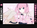 地雷系な乙女の秘密【地雷系女子！？ほなみさん】