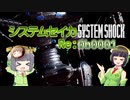 【SystemShock(2023)】システムセイカRe:0b0001【VOICEROID実況】