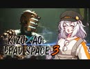 【DeadSpace 2023】きずあおでどすぺ！ぷらす!!!　3
