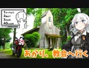 あかり、教会へ行く【シンプル車載動画投稿祭】