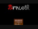 【赤ずきんの狼】狼には会わなかった、おばあちゃんは殺された part1【実況】