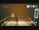 CONTROLの遊び方　PART14【ゆっくり実況プレイ】