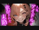 【百合/ASMR/ﾔﾝﾃﾞﾚ】アイドルとｲｹﾅｲ関係を辞めたいと言ったら逃げられなくなった【シチュエーションボイス】