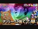 【EXVS2OB】ついにガンダムも2体同時召喚アシストを手に入れました。左右に曲げれるナパームも良い感じです part6【紲星あかりVOICEROID実況　ガンダム視点】