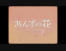 あんずの花/すりぃ feat.ねね様【cover】