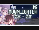 商人と勇者をかけもちしたいウナきり #8【ウナきり実況プレイ / MOONLIGHTER】