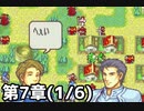【実況】無い知恵絞ってFE封印ハード 第7章(1/6)