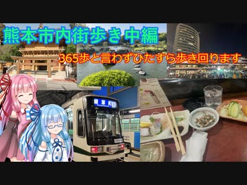 【熊本市内散策】琴葉茜・葵の熊本を巡る旅④【琴葉姉妹】