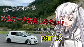 リターンドライバーはジムカーナを楽しみたい！part6