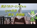 気まぐれツーリング #10【VOICEVOX車載】