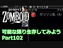 【Project Zomboid】可能な限り生存してみようPart102【プレイ動画】