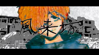 風来坊 / 初音ミク