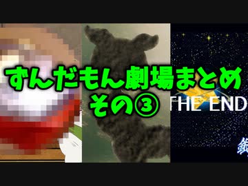 ずんだもん劇場まとめ③