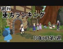 週刊東方ランキング　23年6月第5週