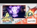 【ポケモンSV】えんじょい！ポケモン！！【Part23】