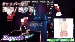 【ビートセイバー】選択 - 独り音 (mapper: mochichi)【第3回マッパー祭り】