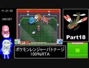 ポケモンレンジャーバトナージ 100％RTA 12時間23分16秒 Part18/20
