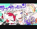 【ボカデュオ2023】テンプテーション【ミカド組】