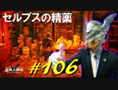永遠の都、ノクローンを探索したり円卓の皆さんと交流したり適当にお使いをしたりします【初見】エルデンリング実況／盗賊王物語【オフライン】#106