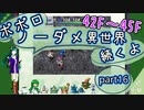 【トルネコ3】異世界の迷宮ポポロノーダメージ攻略 part16