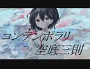 コンテンポラリ空底三則／初音ミク