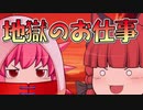 【ゆっくり茶番】地獄のお仕事