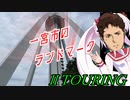 【VOICEROID車載】駆けろ！酷道軌道隊！part,Ⅱ