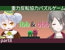 【ibb&obb】重力反転協力パズルゲー  part8 【牙城論莉/大海かえる】