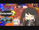 【1分Splatoon＋‪α】ミリアル達とアサシン・ボルテックス