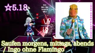 【ビートセイバー】Saufen, morgens, mittags, abends - Ingo ohne Flamingo (Expert+ ranked ☆5.44) take3【S】