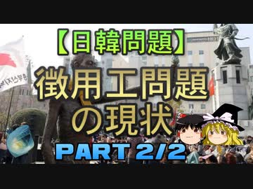 【ゆっくり解説】徴用工問題の現状　part2/2