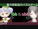 【ibb&obb】重力反転協力パズルゲー  part9 【牙城論莉/大海かえる】