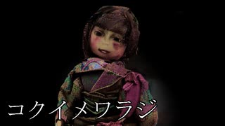 こんな風になっちゃった【コクイメワラジ #02】フリーホラーゲーム実況