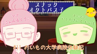 【スナック】オクトパス子 #11 おいもの大学病院体験記