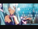 【MMD】ラストダンス　-Last Dance-　初音ミク
