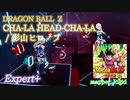 【ビートセイバー】CHA-LA HEAD-CHA-LA (German) - 影山ヒロノブ / DRAGON BALL Z (Expert+)【A】