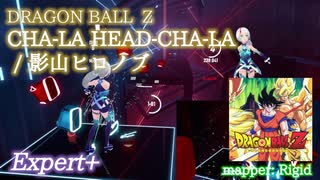 【ビートセイバー】CHA-LA HEAD-CHA-LA (German) - 影山ヒロノブ / DRAGON BALL Z (Expert+)【A】