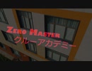 ゼロマスタークルーアカデミー