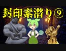 【トルネコ3】ずんだもんの封印素潜り part9